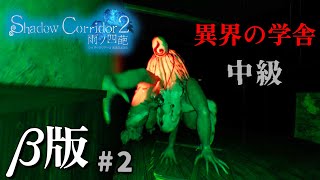 【Shadow Corridor 2-雨ノ 四葩-】すげー発狂しながら走り回ってる奴いるんだが...大人気の和風ホラーの新作＃２【異界の学舎・中級】 β版
