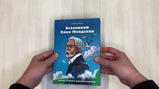 Видео о книге Вселенная Хаяо Миядзаки. Картины великого аниматора в деталях