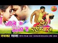 जीने के लिए तु काफी है पवन सिंह का नया भ