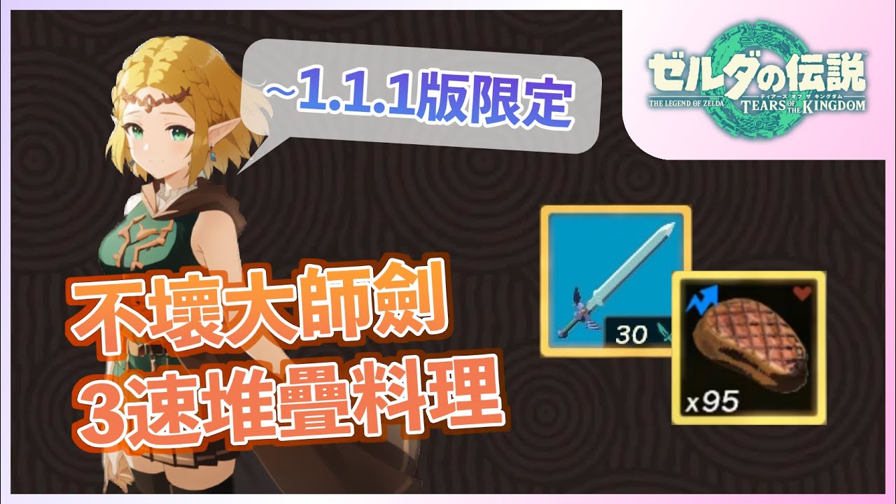 回應03 - 錯過就不再的實用道具？「不壞的序章大師劍」與「料理效果轉移」