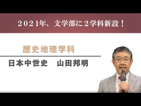 【文学部新学科紹介】歴史地理学科　日本中世史　山田邦明教授