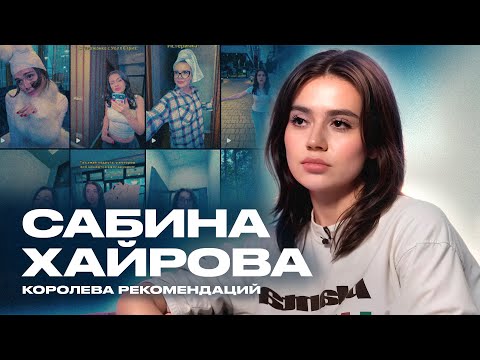 САБИНА ХАЙРОВА ОБ ИЗМЕНЕ ПАРНЯ, УГРОЗАХ ЗА РОЛИК И КОМПЛЕКСАХ