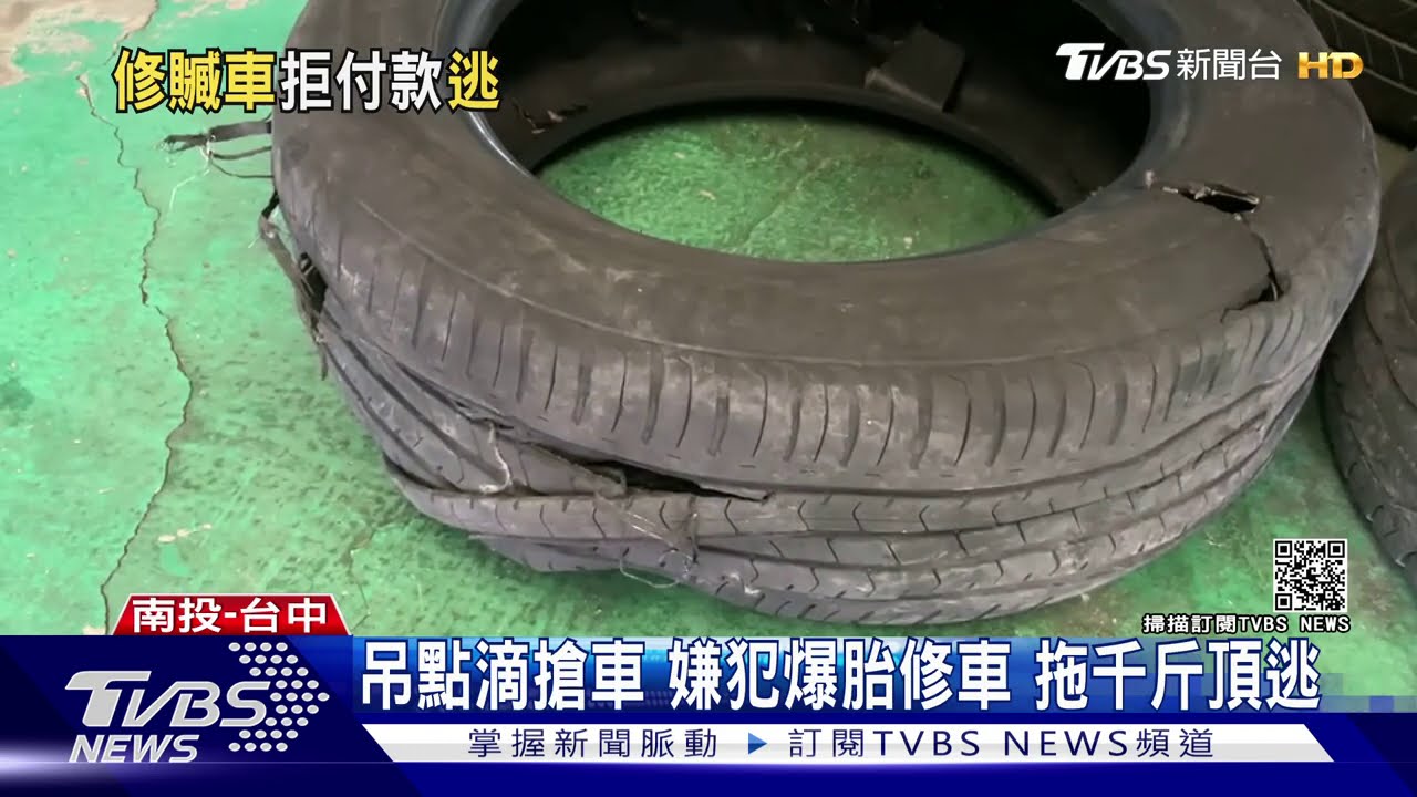 吊點滴搶車嫌犯爆胎修車 拖千斤頂逃