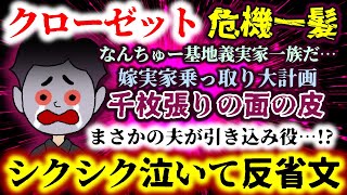 【クローゼット危機一髪】嫁実家乗っ取り大計画のキチ義実家一族!!まさかの夫が引き込み役!?嫁兄に詰められシクシク泣いて反省文ｗｗｗ【2ch修羅場スレ：ゆっくり実況】