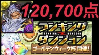【ランダン】ゴールデンウィーク杯 12万700点　ヴァース編成王冠立ち回り【パズドラ】
