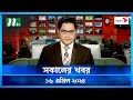 🟢 সকালের খবর | Shokaler Khobor | 16 April 2024 | NTV Latest News Update