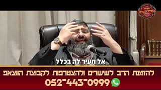 הרב אייל עמרמי - אל תעיר לה בכלל! (הרב אייל עמרמי) - התמונה מוצגת ישירות מתוך אתר האינטרנט יוטיוב. זכויות היוצרים בתמונה שייכות ליוצרה. קישור קרדיט למקור התוכן נמצא בתוך דף הסרטון