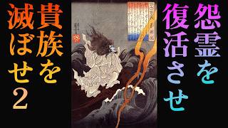 大怨霊！崇徳上皇を復活させ悪徳政治を終わらせろ！