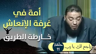 صورة أمة في غرفة الإنعاش .. " خارطة الطريق " .. الحلقة ( 11 ) .. #راجع_لك_يا_رب .. د . حازم شومان