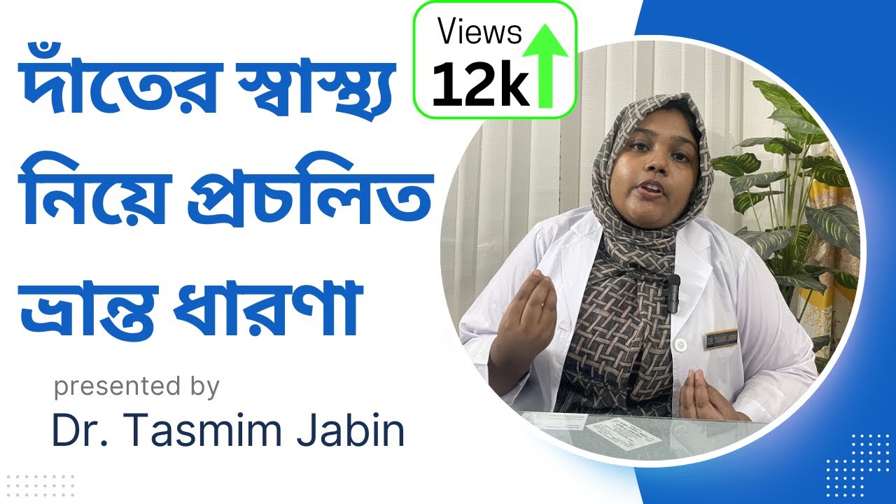 দাঁতের স্বাস্থ্য নিয়ে প্রচলিত ভ্রান্ত ধারণাগুলো স্পষ্ট হলো। - Video Review