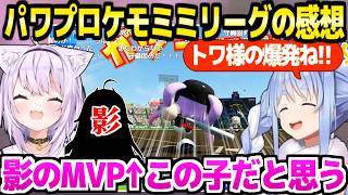 【パワプロケモミミリーグ】本番を終えた感想を話すぺこら＆おかゆ,トワ様の大活躍や影のMVPなど「命運を分けたのは…」【ホロライブ 切り抜き/兎田ぺこら/猫又おかゆ/常闇トワ】