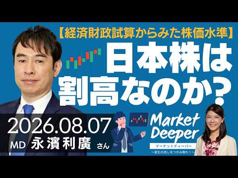（一部修正再掲）【日本株は割高なのか？】中長期の経済財政に関する試算からみた株価水準 ～過去投影ケースでも日経平均は2040年30万円台～（永濱利廣さん） [マーケットディーパー]