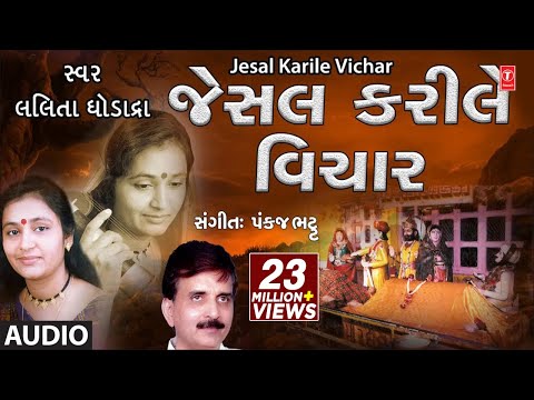 JESAL KARILE VICHAR (જેસલ કરીલે વિચાર) - LALITA GHODADRA || PANKAJ BHATT - TRADITIONAL