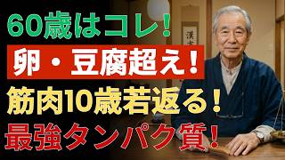 🔥60代の筋肉が若返る！最強タンパク質TOP3｜健康習慣