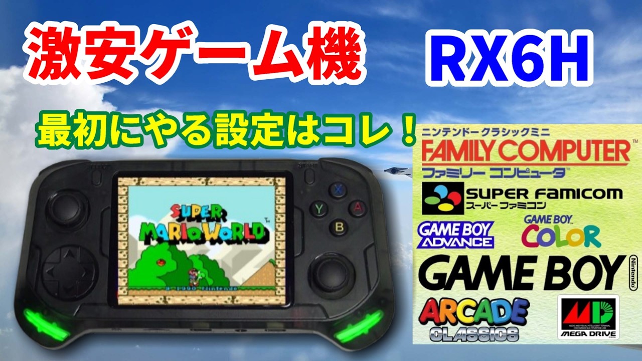 激安ゲーム機！RX6Hを紹介！！最初にやる設定は！！#rx6h
