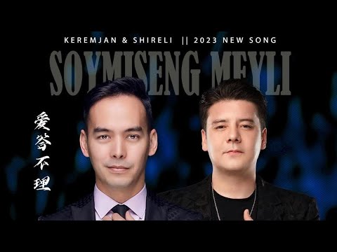 Keramjan MamatEli Shireli Gheni-"Soymisang Mayli" New Uyghur Songs 2023