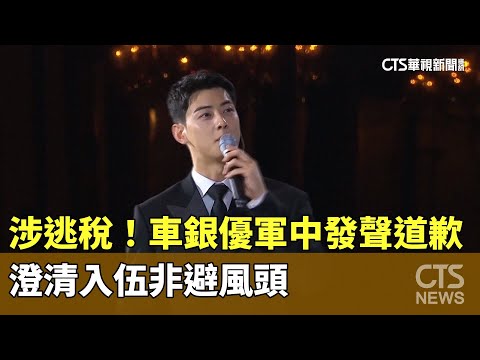 涉逃稅！車銀優軍中發聲道歉　澄清入伍非避風頭