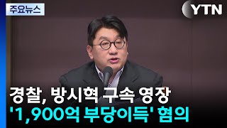 경찰, 방시혁 하이브 의장 구속영장 신청...'1,900억 부당이득' 혐의 / YTN