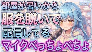 [2021/04]ASMRする時はマイクをラミィ水でべちょべちょにしているらしい【ホロライブ/切り抜き/雪花ラミィ】