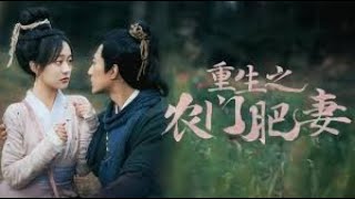 【重生穿越】穿越肥妻小廚娘 廚神意外穿越，竟成了一個200斤的鄉野村婦，沒想到相公竟是個有顏有身材的大帥哥！她減肥成功逆襲成為大美人，用一手絕世廚藝抓住他的心，被他寵上天！