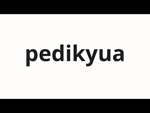 How to pronounce pedikyua | ペディキュア (Pedicure in Japanese)