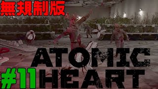 [無規制版] Atomic Heart  アトミックハート 実況 #11