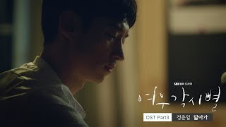 [MV] 여우각시별 (Where Stars Land) OST Part.3 정준일 (Jung Joonil) – 닮아가 (Gravity of love)