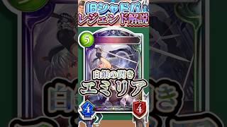 歴代レジェンドをランダムに解説#398「白銀の閃き・エミリア」　【シャドバ】#シャドウバース #シャドバ  #ゆっくり解説