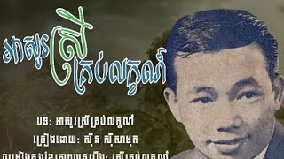 អាសូរស្រីគ្រប់លក្ខណ៍ / ស៊ីន ស៊ីសាមុត