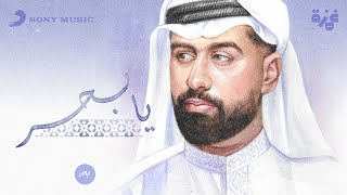 كلمات اغنية يا بحر بدر الشعيبي