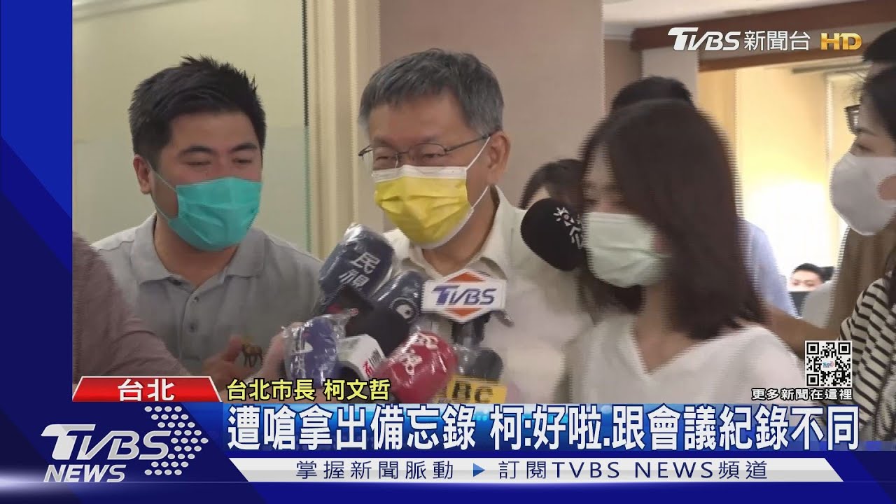 遭嗆拿出備忘錄 柯:好啦、跟會議紀錄不同