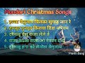 Mundari Christmas Songs Best Mundari Christmas Songs Pravindang365