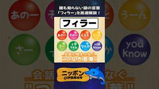 誰も知らない謎の言葉「フィラー」を高速解説！ #shorts #雑学ショート #フィラー