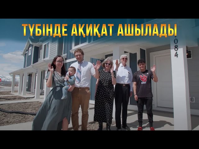 Түбінде ақиқат ашылады