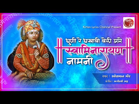 Dhuni re Dhakhavi Beli ame Swaminarayan - Lyrical Kirtan || Osman Mir