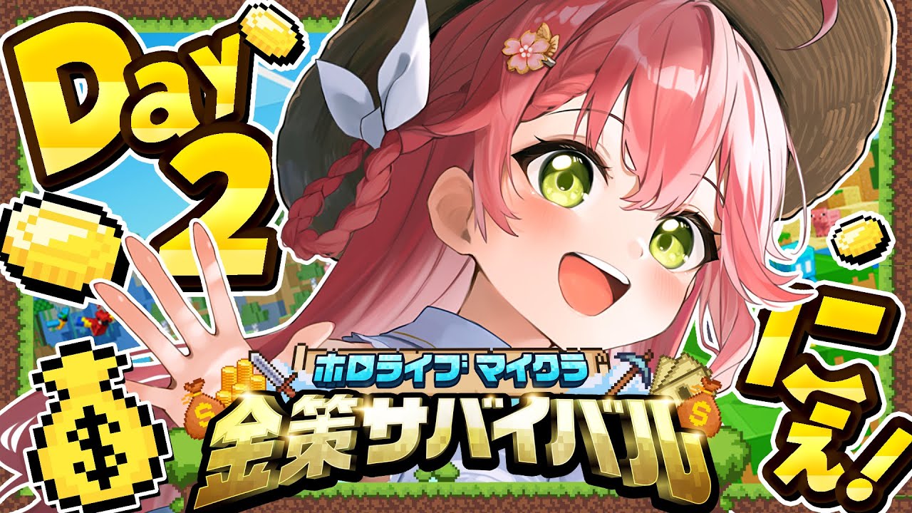 【 Minecraft 】#ホロ金策サバイバル DAY2💰大金持ちに俺はなる!!!!!!!!【ホロライブ/さくらみこ】