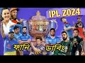 IPL 2024 Bangla Funny Dubbing 2023 | Indian Premier League 2024 | Mumbai, Kolkata, Hardik Pandya