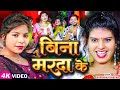 Video बिना मरदा के Karishma Kakkar Bina Marda Ke Latest Bhojpuri Song 2024