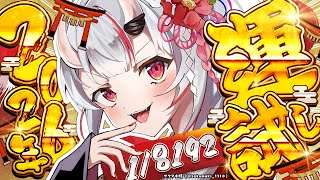 【1/8192】2026年初の運試し！！！【百鬼あやめ/ホロライブ】