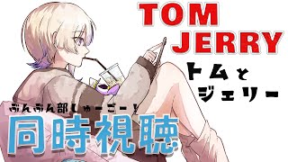 轟はじめ - 【同時視聴】メン限！！トムとジェリー上映会?【轟はじめ/ReGLOSS】
