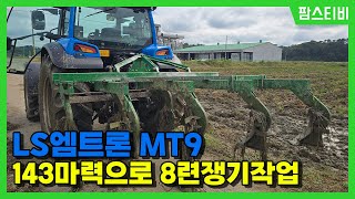 엘에스 트랙터 MT9 143마력으로 8련 쟁기작업을 해봤습니다.