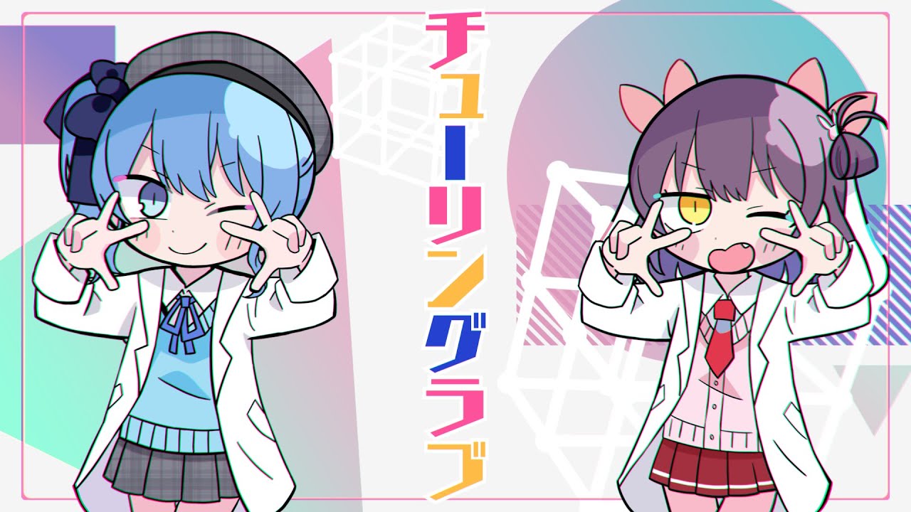 【歌ってみた】チューリングラブ feat.Sou / ナナヲアカリ【星街すいせい&響木アオ】