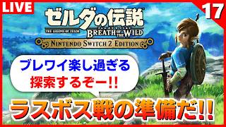 【ブレワイ 実況】まだ未開放のマップあるってマジぃ？四神獣全開放後の探索回【ゼルダの伝説 ブレス オブ ザ ワイルド】#17