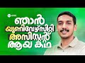 ഞാൻ യൂണിവേഴ്സിറ്റി അസിസ്റ്റന്റ് ആയ ക