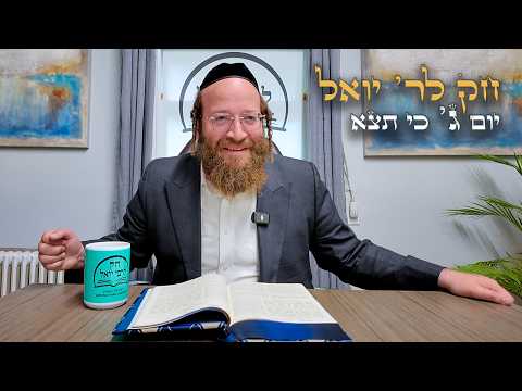 Chok L'Yisroel: Ki Seitzei, Day 3 | R' Yoel Lebovits (Ep. 285)