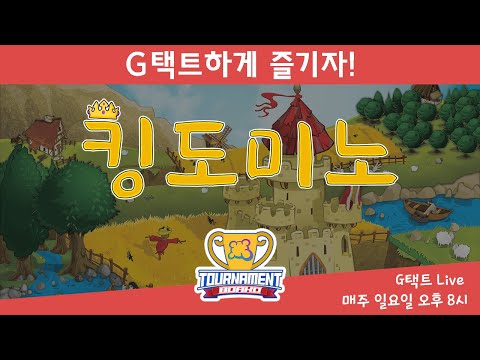 부동산의 중요성! 무분별하게 땅을 개발하면 안 되는 이유! [G택트-킹도미노 BOAKO토너먼트]