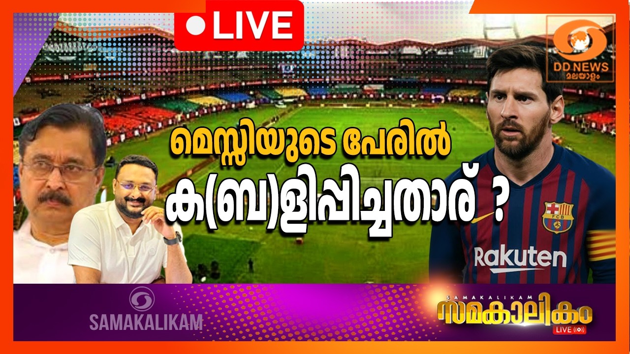 LIVE: മെസ്സിയുടെ പേരിൽ ക(ബ)ളിപ്പിച്ചതാര് ? || സമകാലികം @4.00PM |