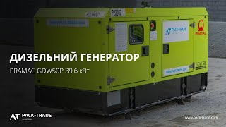 Дизельний генератор PRAMAC GDW50Р 39,6 кВт