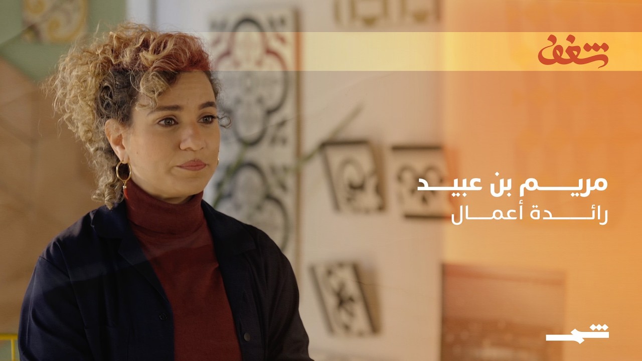 فيديو | شغف | من بلاط القيروان إلى فنادق العالم.. مريم بن عبيد تُعيد الجليز التونسي إلى خارطة الفن العالمي