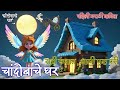 Chandobache Ghar Poem चांदोबाचे घर कविता 1st Marathi Poem For Kids �